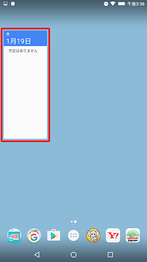 ホーム画面の指定した位置に、ウィジェットが追加されたことを確認してください