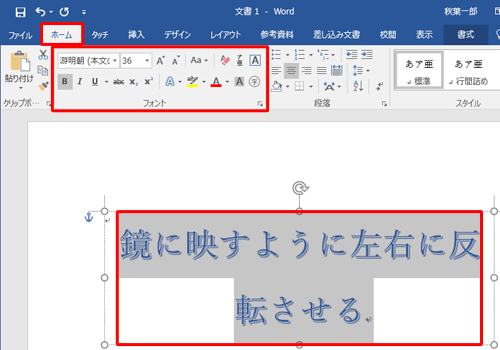 任意の文字を入力し、文字全体をドラッグして選択状態にして、リボンから「ホーム」タブをクリックし、「フォント」グループから好みのフォントや文字サイズなどを指定します