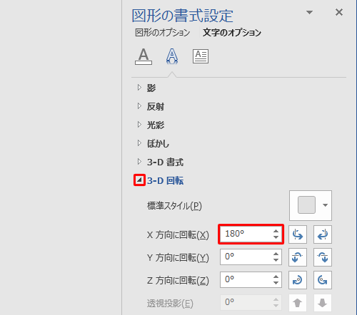 「3-D回転」の「右矢印」をクリックし、「X方向に回転」ボックスの「▲」をクリックして「180゜」に設定します