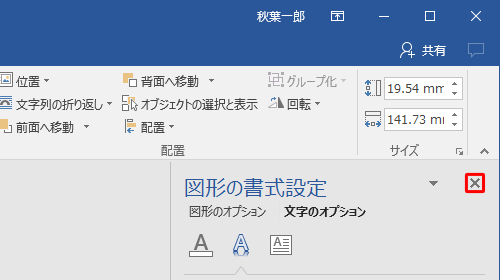 「図形の書式設定」の右上の「×」をクリックします