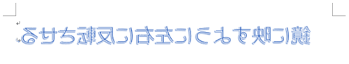 鏡文字が作成できたことを確認してください