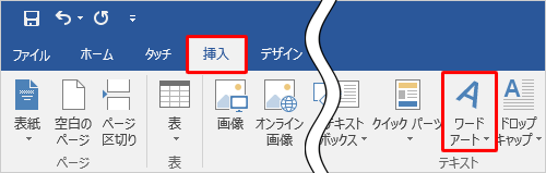 リボンから「挿入」タブをクリックし、「テキスト」グループの「ワードアート」をクリックします
