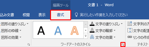 リボンから「書式」タブをクリックして、「ワードアートのスタイル」グループの「文字の効果の設定：テキストボックス」をクリックします