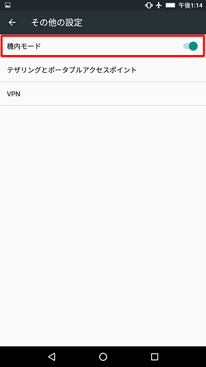 「機内モード」をタップしてオンにします