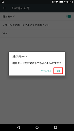 「機内モードを有効にしてもよろしいですか？」が表示されたら、「OK」をタップします