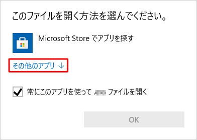 添付ファイルを開くには、必要なアプリをインストールするか、「その他のアプリ」をクリックし、表示された一覧から添付ファイルの表示に使用するアプリをクリックして、「OK」をクリックしてください