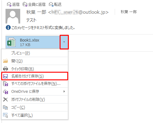 添付ファイルをパソコンに保存する場合は、ファイル名の右側の「▼」をクリックし、表示された一覧から「名前を付けて保存」をクリックして、保存する場所を指定します
