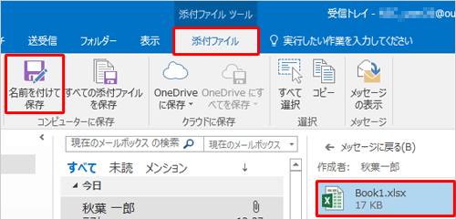または、ファイル名をクリックし、リボンから「添付ファイル」タブをクリックして、「コンピューターに保存」グループの「名前を付けて保存」をクリックした場合でも、添付ファイルを保存することができます