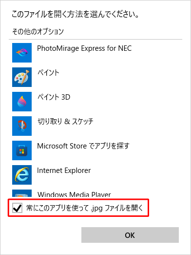 選択したプログラムで開く方法を、同じ拡張子のファイルすべてに適用する場合は、「常にこのアプリを使って（拡張子名）ファイルを開く」にチェックを入れてください