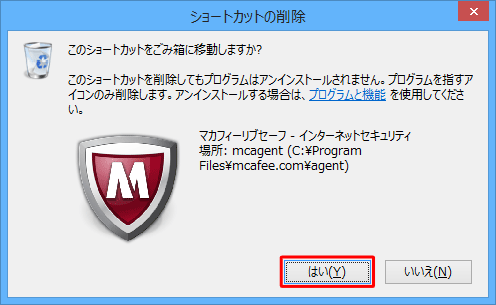 「このショートカット（ファイル）をごみ箱に移動しますか？」というメッセージが表示された場合は、「はい」をクリックします