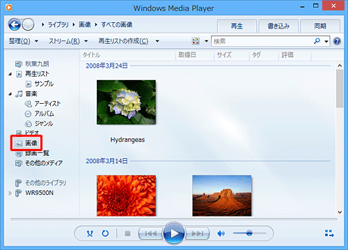 Windows Media Player 12を起動し、ナビゲーションウィンドウから、「画像」をクリックします
