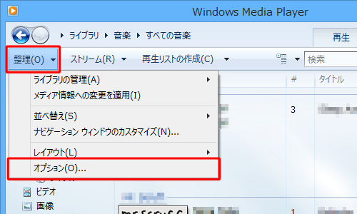 Windows Media Player 12を起動し、ツールバーから「整理」をクリックして、「オプション」をクリックします