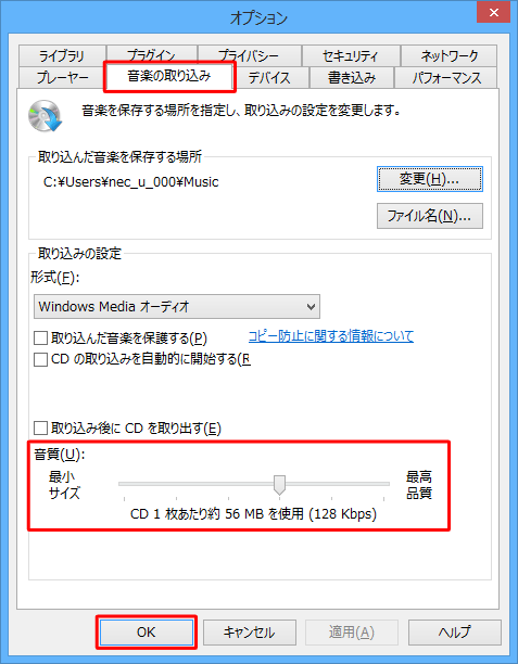 「音楽の取り込み」タブをクリックし、「音質」のつまみを左右にドラッグして目的の音質に設定したら、「OK」をクリックします