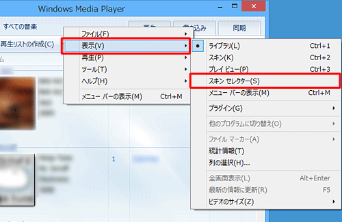 「Alt」キーを押し、「表示」にマウスポインターを合わせ、「スキンセレクター」をクリックします