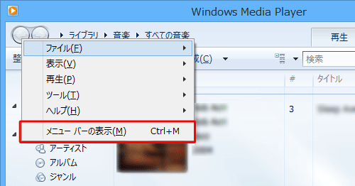 「Alt」キーを押し、「メニューバーの表示」をクリックします