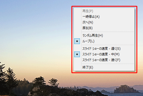 スライドショーの画面で右クリックし、表示された一覧から、スライドショーの一時停止や終了、再生する順番や速度の変更を行うことができます