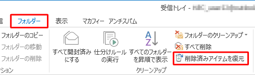 リボンから「フォルダー」タブをクリックし、「クリーンアップ」グループの「削除済みアイテムを復元」をクリックします