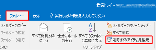 リボンから「フォルダー」タブをクリックし、「クリーンアップ」グループの「削除済みアイテムを復元」をクリックします