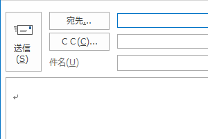 BCCボックス非表示の状態（初期状態）
