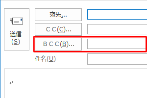 BCCボックスを表示した状態