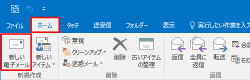 リボンから「ホーム」タブをクリックし、「新規作成」グループの「新しい電子メール」をクリックします