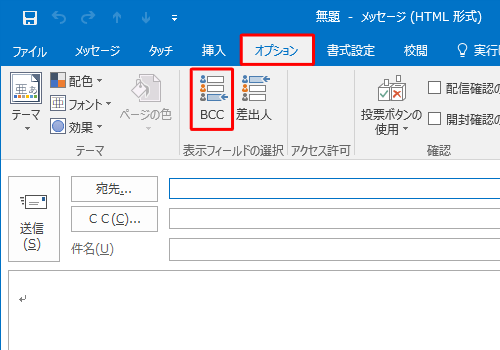 リボンから「オプション」タブをクリックし、「表示フィールドの選択」グループの「BCC」をクリックします