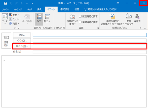 BCCボックスが追加されたことを確認し、画面右上の「×」（閉じる）をクリックして画面を閉じます