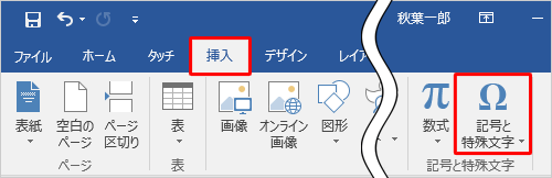 リボンから「挿入」タブをクリックし、「記号と特殊文字」グループの「記号と特殊文字」をクリックします