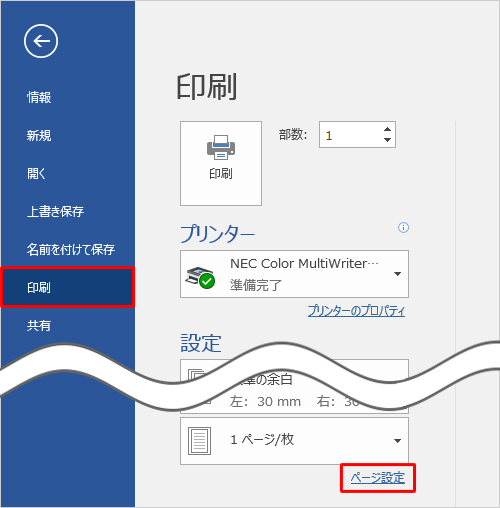 画面左側から「印刷」をクリックし、「ページ設定」をクリックします