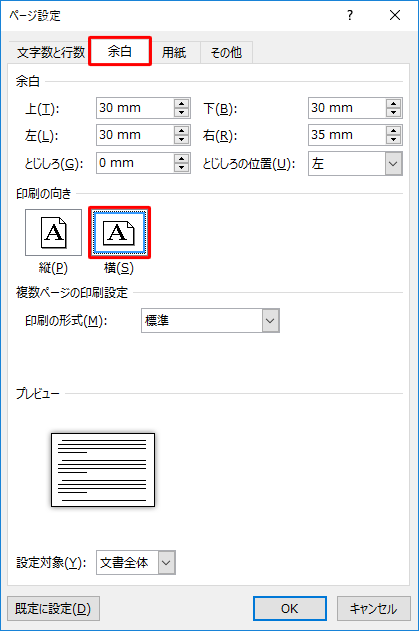 「余白」タブをクリックし、「印刷の向き」で「横」をクリックします