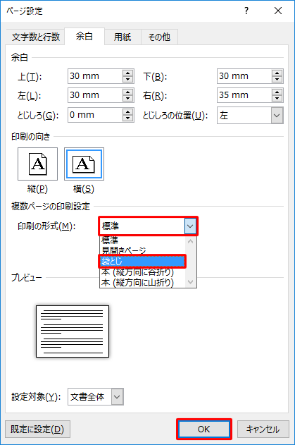 「複数ページの印刷設定」欄の「印刷の形式」ボックスから「袋とじ」をクリックして、「OK」をクリックします