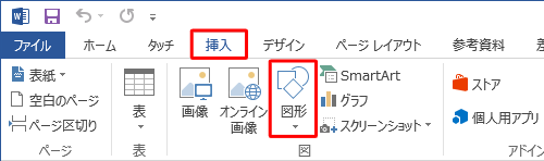 リボンから「挿入」タブをクリックし、「図」グループの「図形」をクリックします