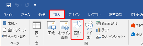 リボンから「挿入」タブをクリックし、「図」グループの「図形」をクリックします
