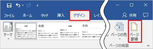 リボンから「デザイン」タブをクリックし、「ページの背景」グループの「ページ罫線」をクリックします