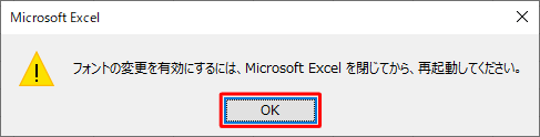 「フォントの変更を有効にするには…」というメッセージが表示されるので、「OK」をクリックします