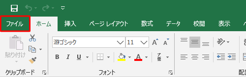 リボンから「ファイル」タブをクリックします