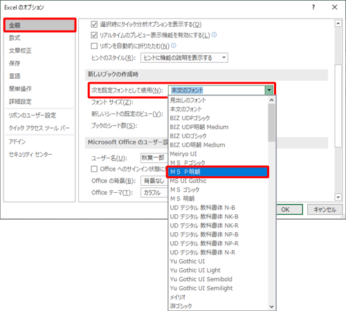 画面左側の「全般」をクリックし、「新しいブックの作成時」欄の「次を既定フォントとして使用」ボックスから任意のフォントをクリックします