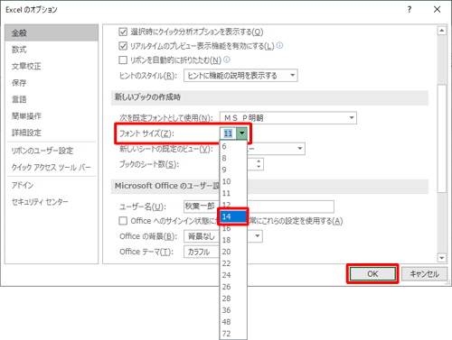 「フォントサイズ」ボックスから任意のフォントサイズをクリックして、「OK」をクリックします