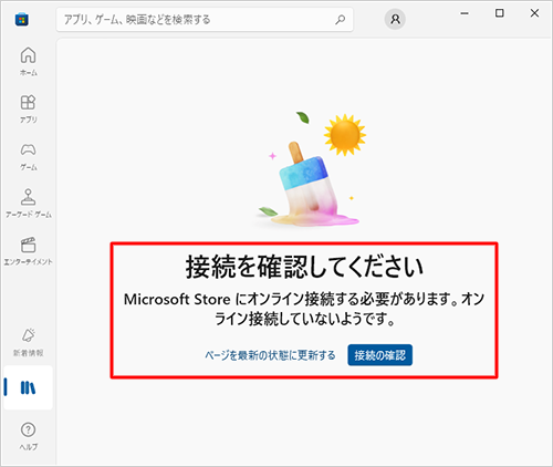 Microsoft Storeに接続できない状態
