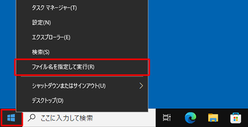「スタート」を右クリックし、表示された一覧から「ファイル名を指定して実行」をクリックします