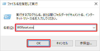 「名前」ボックスに「WSReset.exe」と入力し、「OK」をクリックします