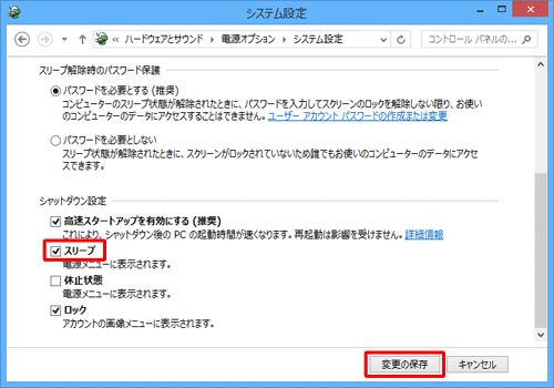 「スリープ」をクリックしてチェックを入れた状態にし、「変更の保存」をクリックします