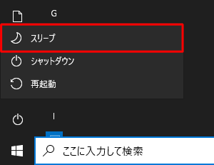スリープが表示されている状態