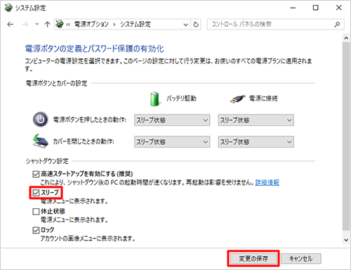 「シャットダウン設定」欄で「スリープ」にチェックが入っていない場合は、「スリープ」をクリックしチェックを入れて、「変更の保存」をクリックします