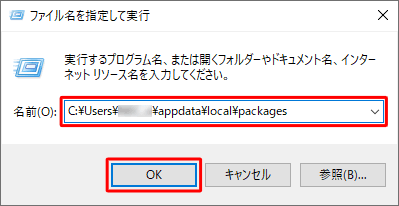 「名前」ボックスに「C:\Users\（ユーザー名）\appdata\local\packages」と入力し、「OK」をクリックします