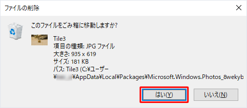 ファイルをごみ箱に移動するかどうかの確認メッセージが表示されたら、「はい」をクリックします