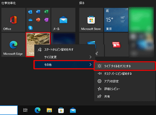 スタートメニューから「フォト」上で右クリックし、表示された一覧から「その他」にマウスポインターを合わせて「ライブタイルをオフにする」をクリックします