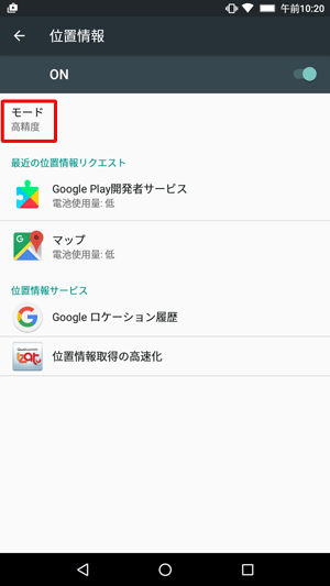 位置情報の「モード」が「高精度」と表示されたことを確認します