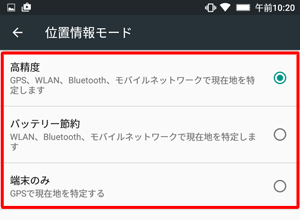 「モード」をタップすると、「位置情報モード」が表示され、使用する接続先を変更できます