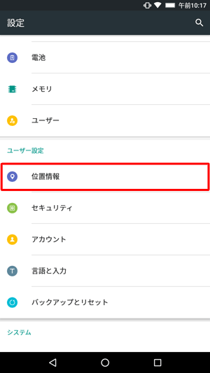 「ユーザー設定」欄の「位置情報」をタップします